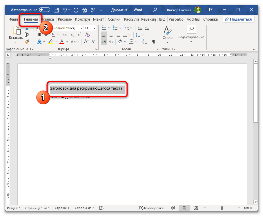Как сделать раскрывающийся текст в Ворде-01