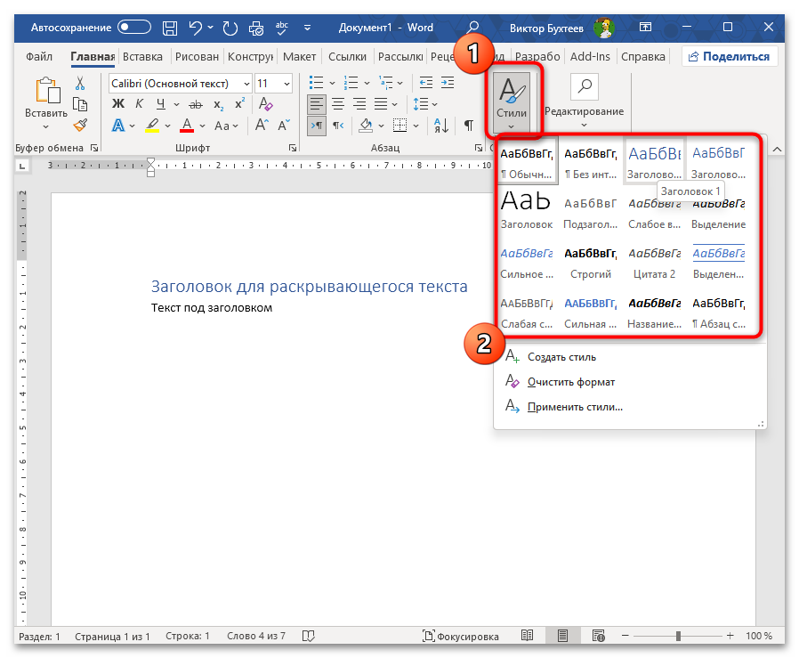 Как сделать раскрывающийся текст в Ворде-02