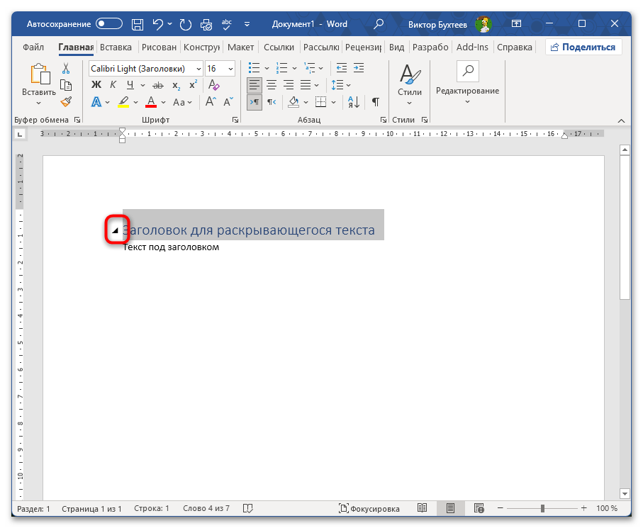 Как сделать раскрывающийся текст в Ворде-03