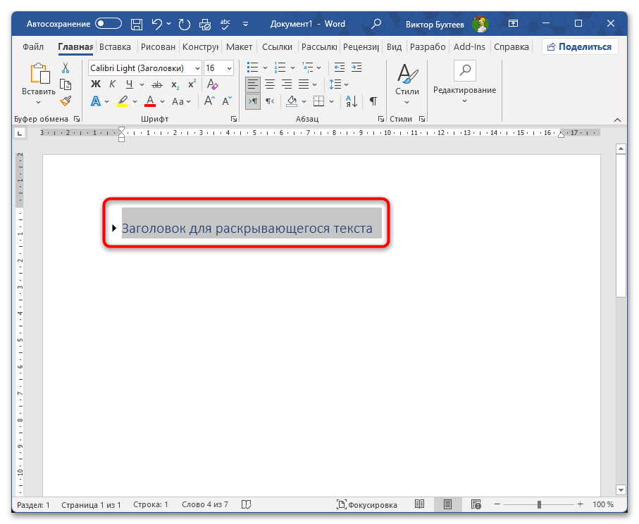 Как сделать раскрывающийся текст в Ворде-04