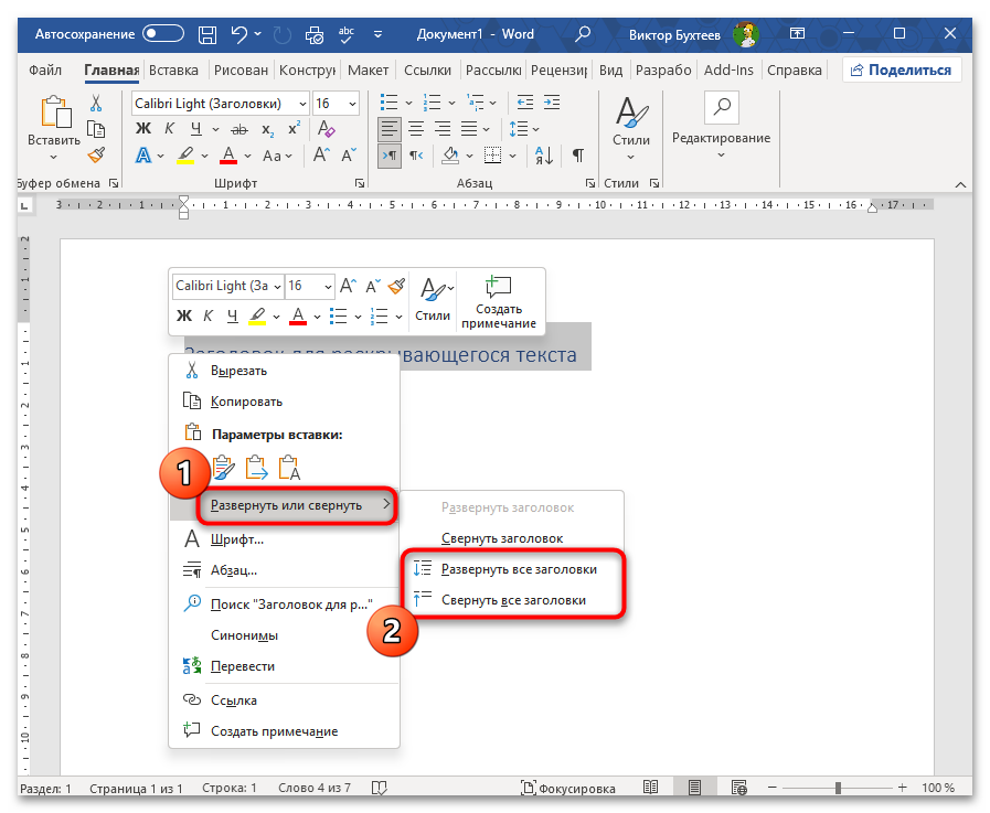 Как сделать раскрывающийся текст в Ворде-05