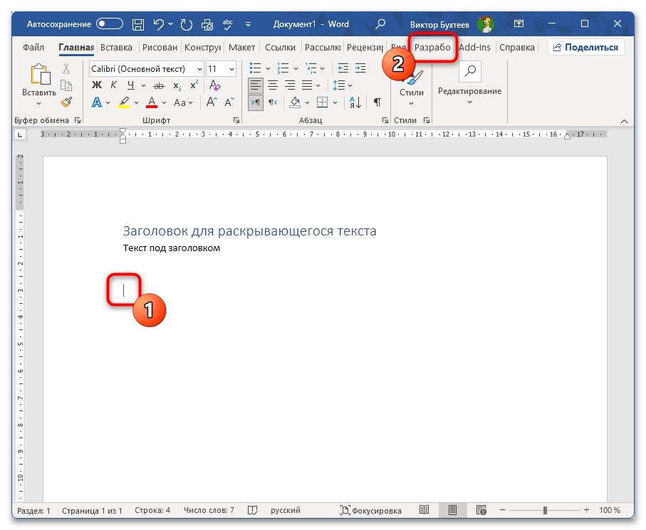 Как сделать раскрывающийся текст в Ворде-08