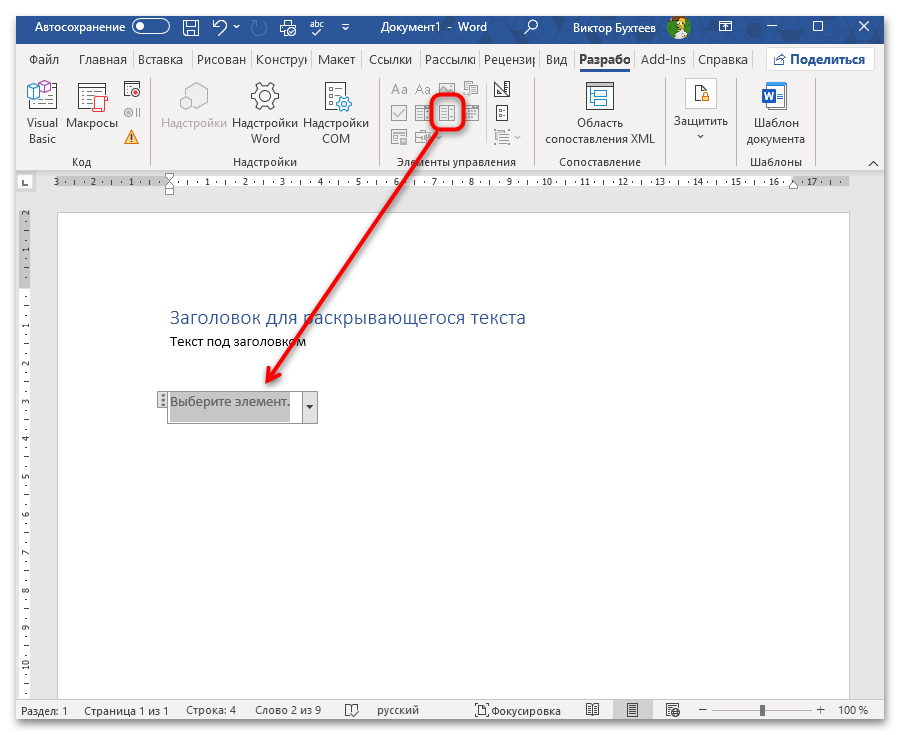 Как сделать раскрывающийся текст в Ворде-09