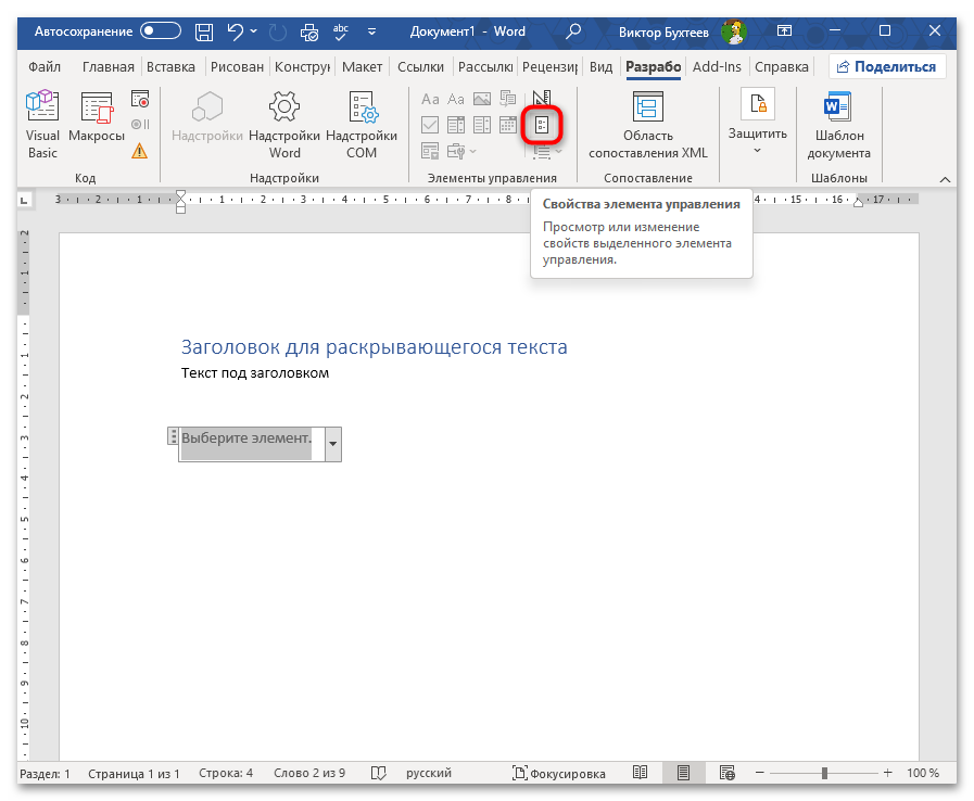 Как сделать раскрывающийся текст в Ворде-10