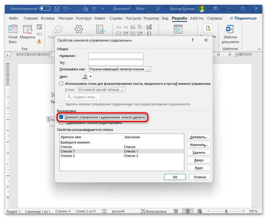 Как сделать раскрывающийся текст в Ворде-15
