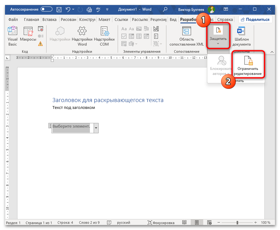 Как сделать раскрывающийся текст в Ворде-16