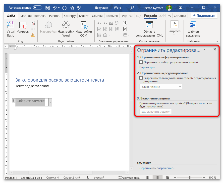 Как сделать раскрывающийся текст в Ворде-17