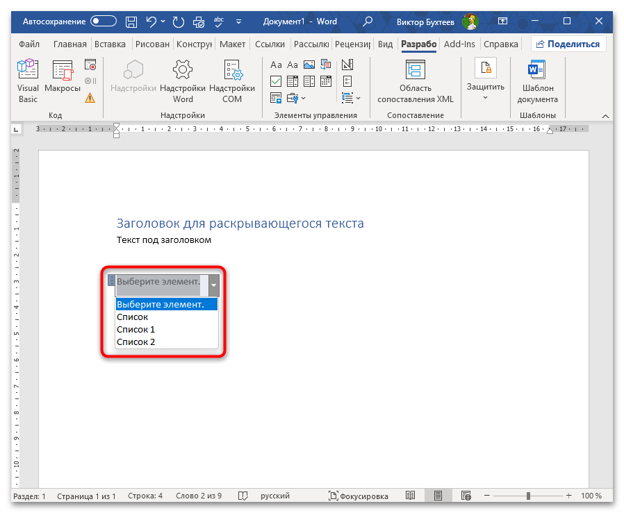 Как сделать раскрывающийся текст в Ворде-18