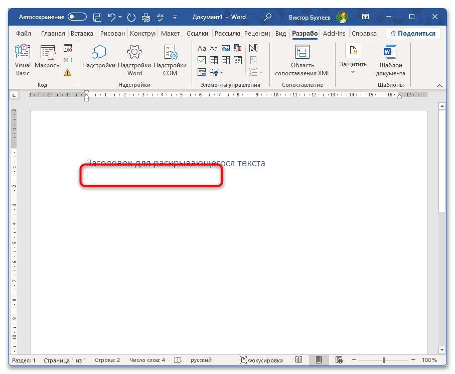 Как сделать раскрывающийся текст в Ворде-21