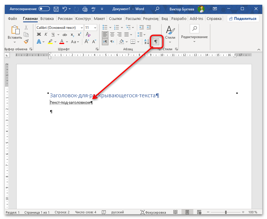 Как сделать раскрывающийся текст в Ворде-22