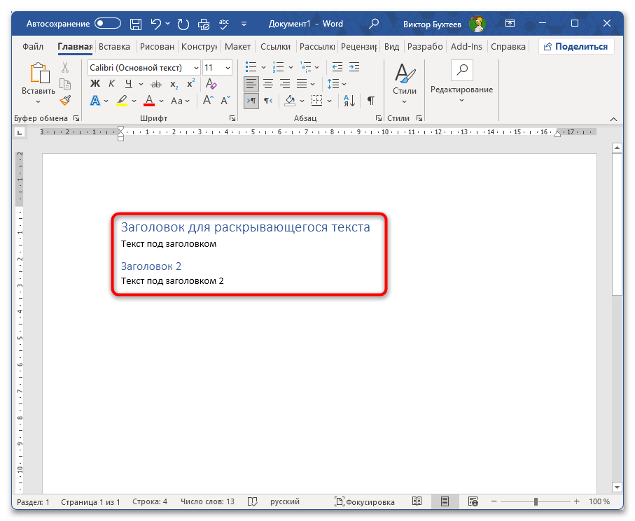 Как сделать раскрывающийся текст в Ворде-26