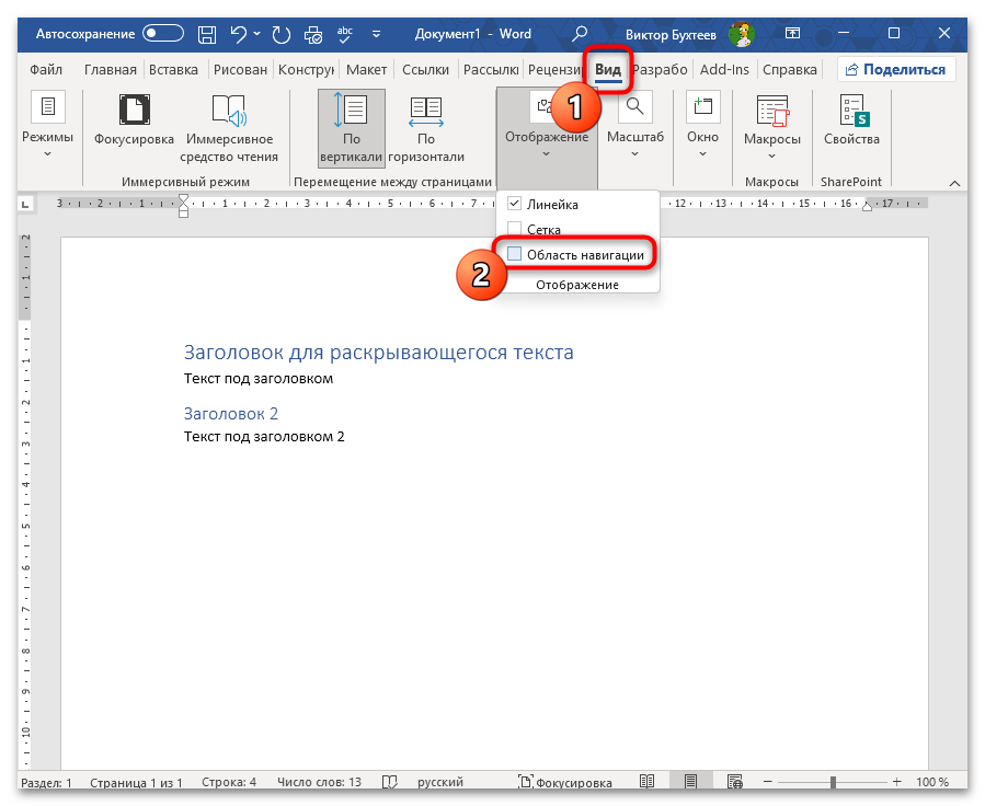 Как сделать раскрывающийся текст в Ворде-27