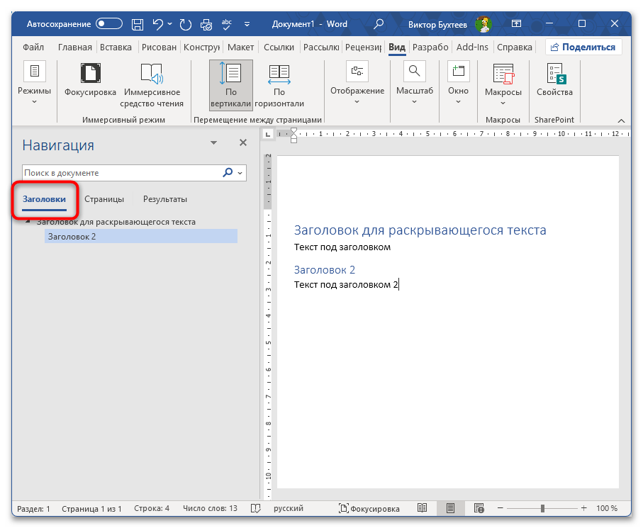 Как сделать раскрывающийся текст в Ворде-28