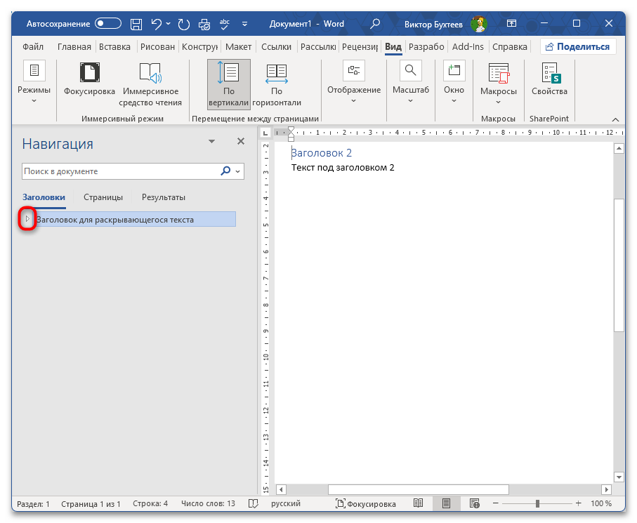 Как сделать раскрывающийся текст в Ворде-29