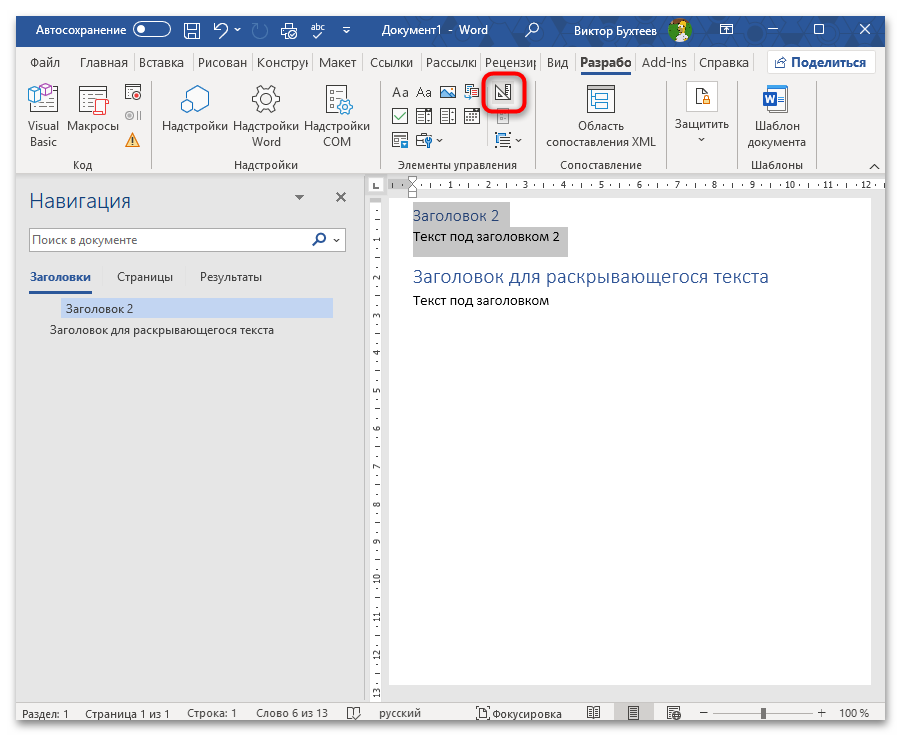 Как сделать раскрывающийся текст в Ворде-33