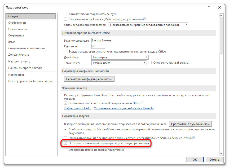 Как убрать Войдите чтобы начать работу с Word-05