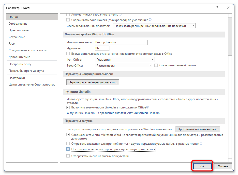 Как убрать Войдите чтобы начать работу с Word-06