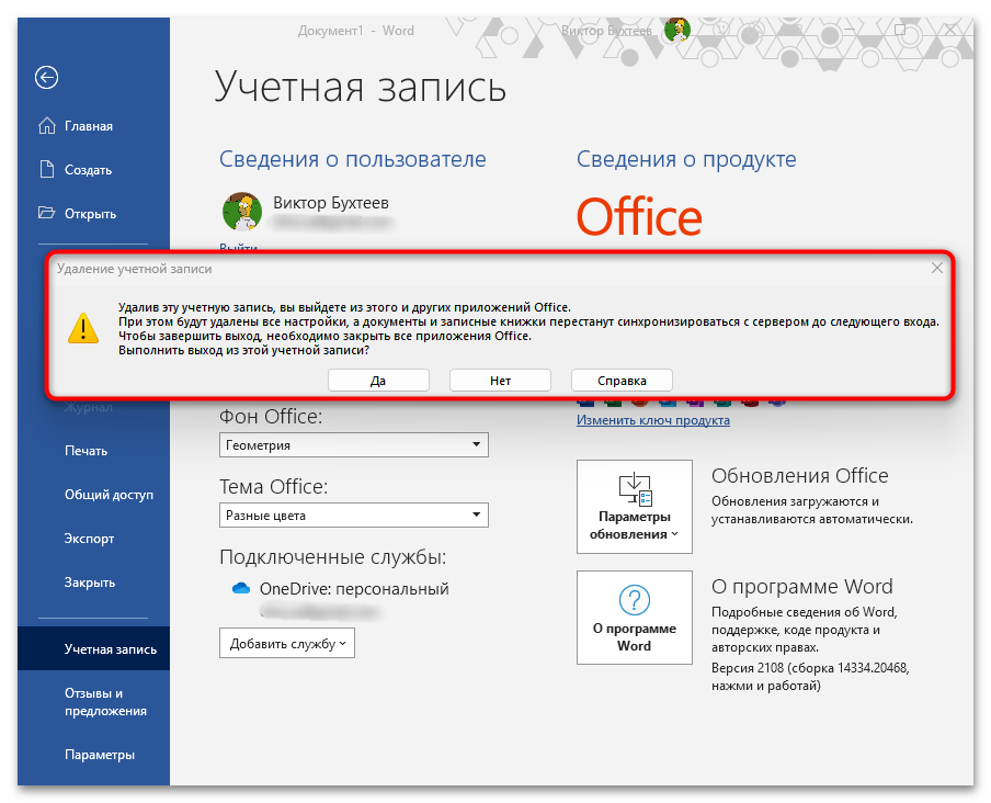Как убрать Войдите чтобы начать работу с Word-10