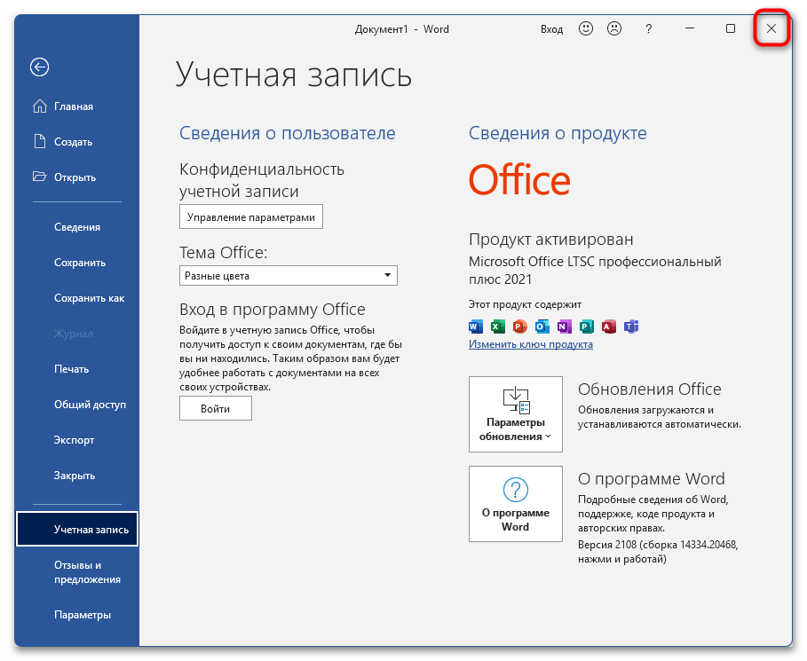 Как убрать Войдите чтобы начать работу с Word-11