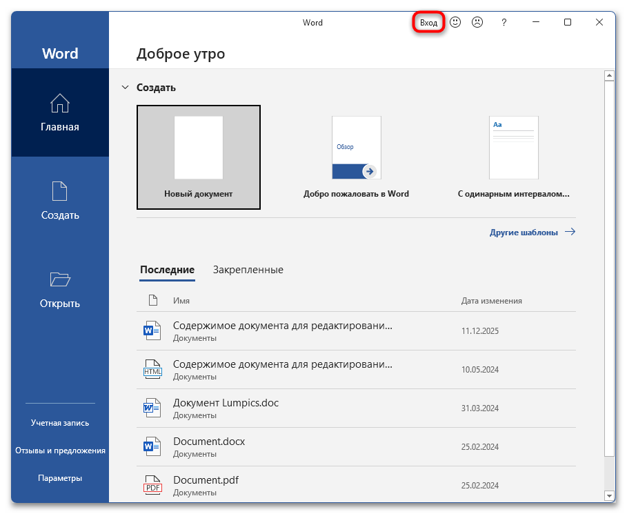 Как убрать Войдите чтобы начать работу с Word-12
