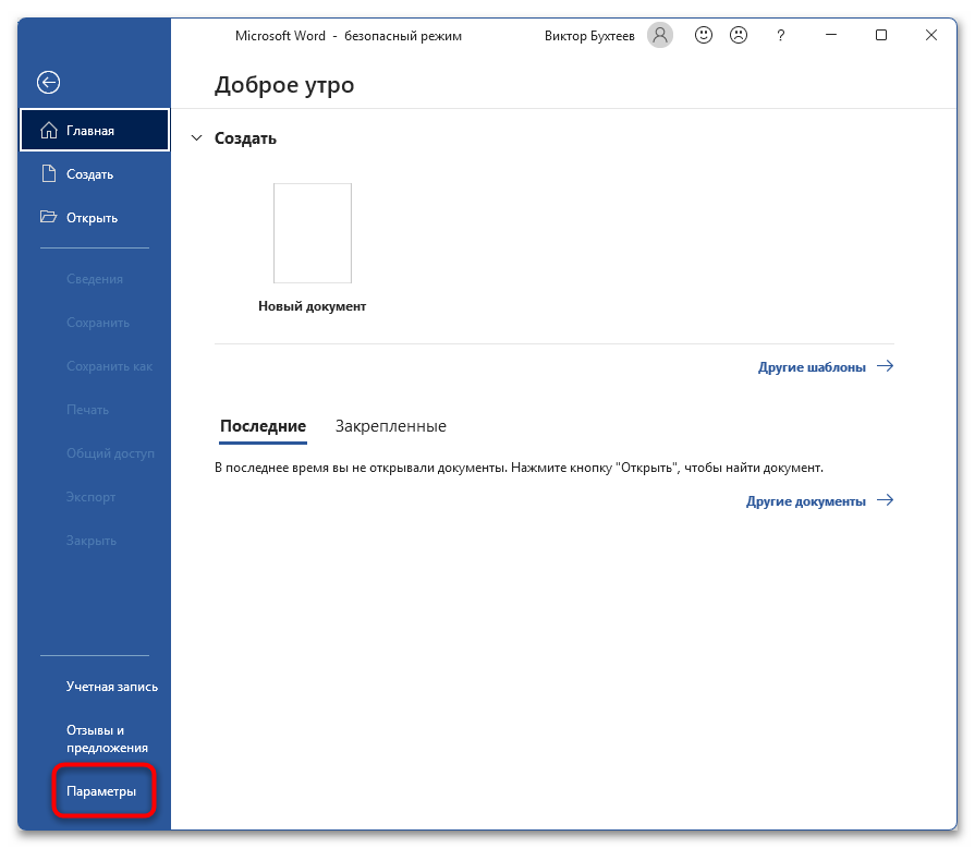 Как убрать Войдите чтобы начать работу с Word-29