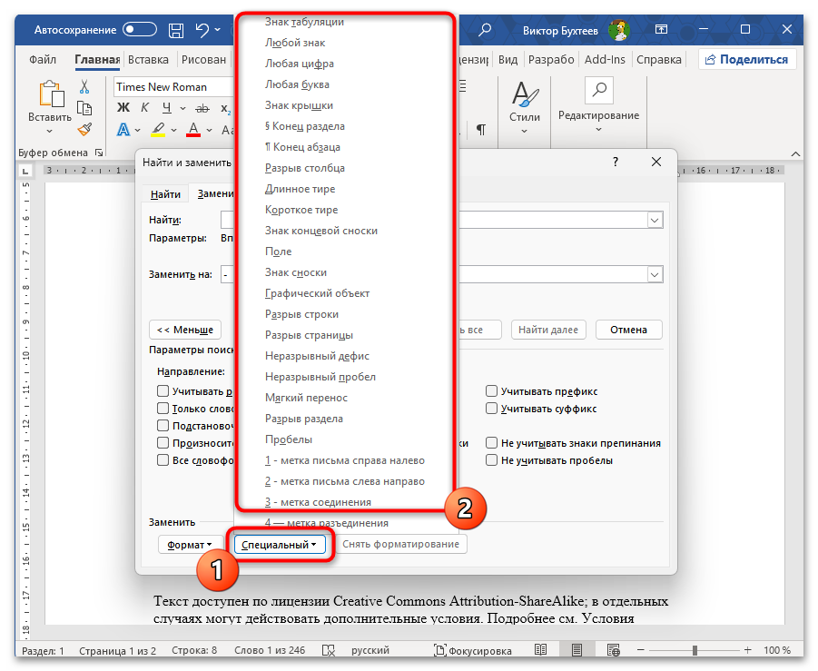 Как заменить все символы на другие в Ворде-07