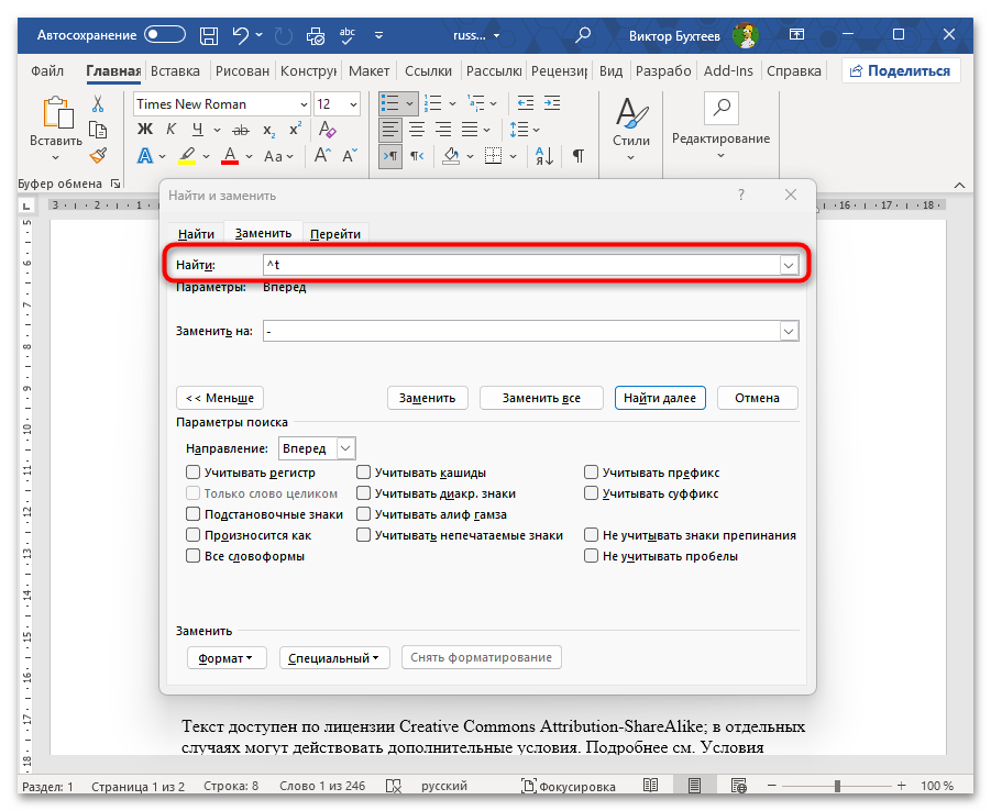 Как заменить все символы на другие в Ворде-08