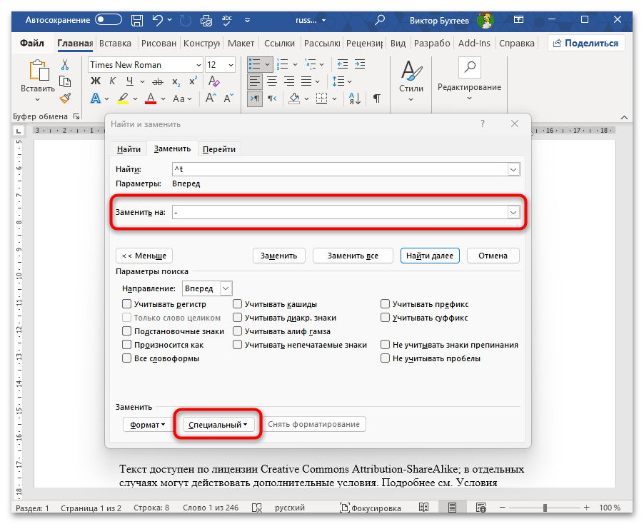 Как заменить все символы на другие в Ворде-09