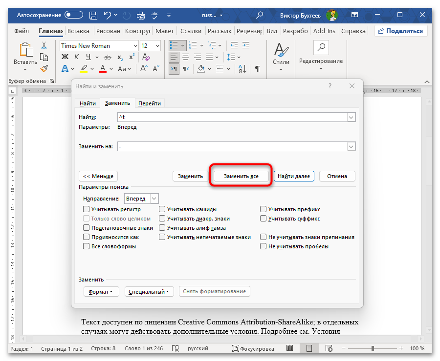 Как заменить все символы на другие в Ворде-10