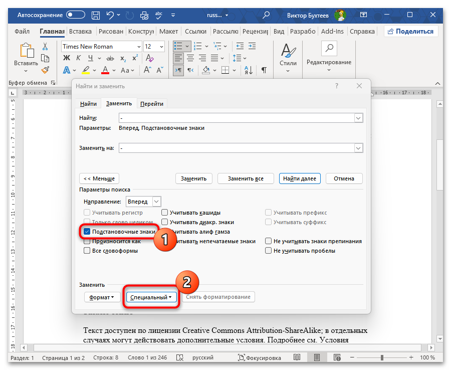 Как заменить все символы на другие в Ворде-12