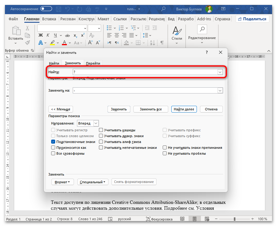 Как заменить все символы на другие в Ворде-13