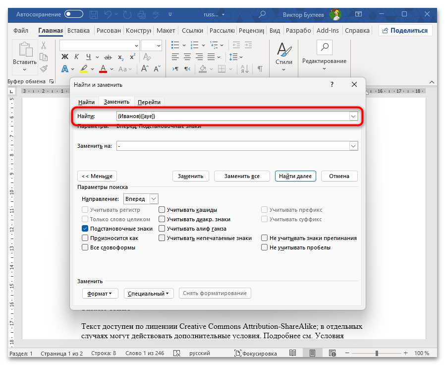 Как заменить все символы на другие в Ворде-14