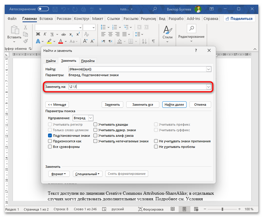 Как заменить все символы на другие в Ворде-15