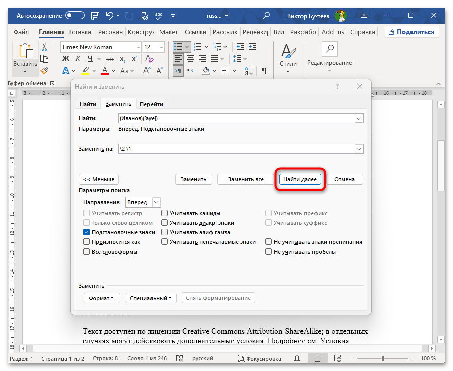 Как заменить все символы на другие в Ворде-16