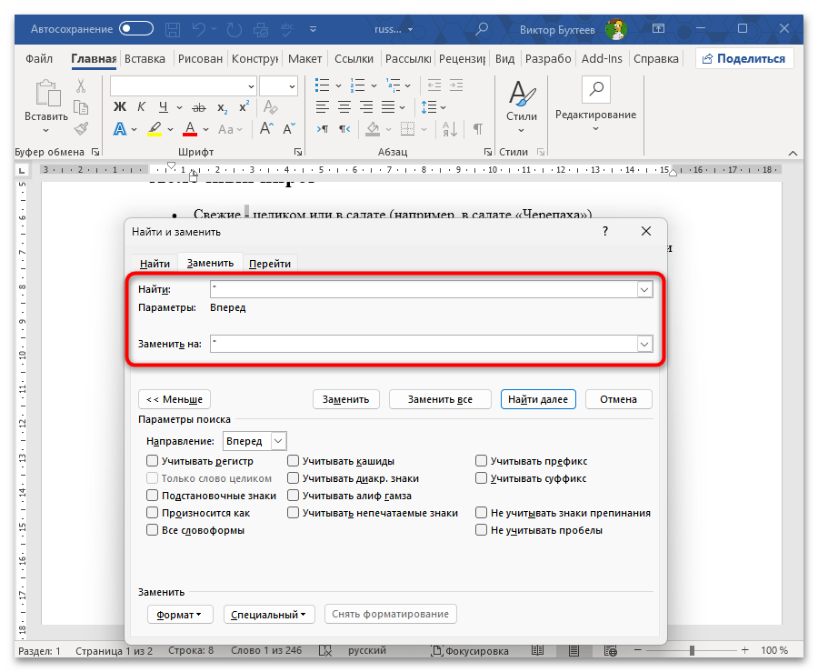 Как заменить все символы на другие в Ворде-18