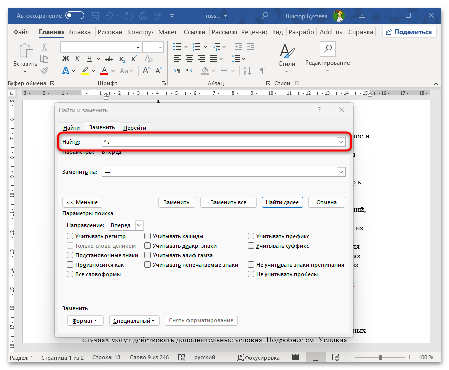 Как заменить все символы на другие в Ворде-20
