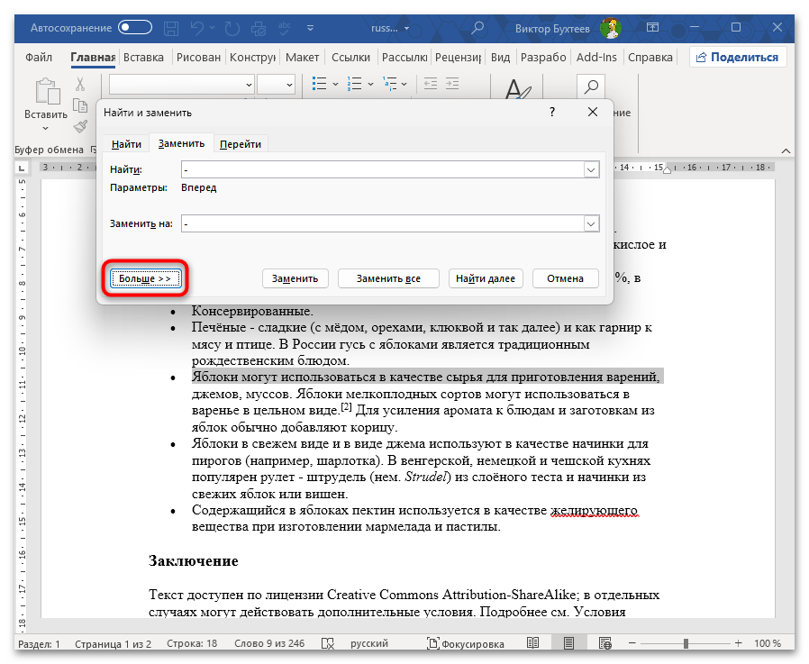 Как заменить все символы на другие в Ворде-21