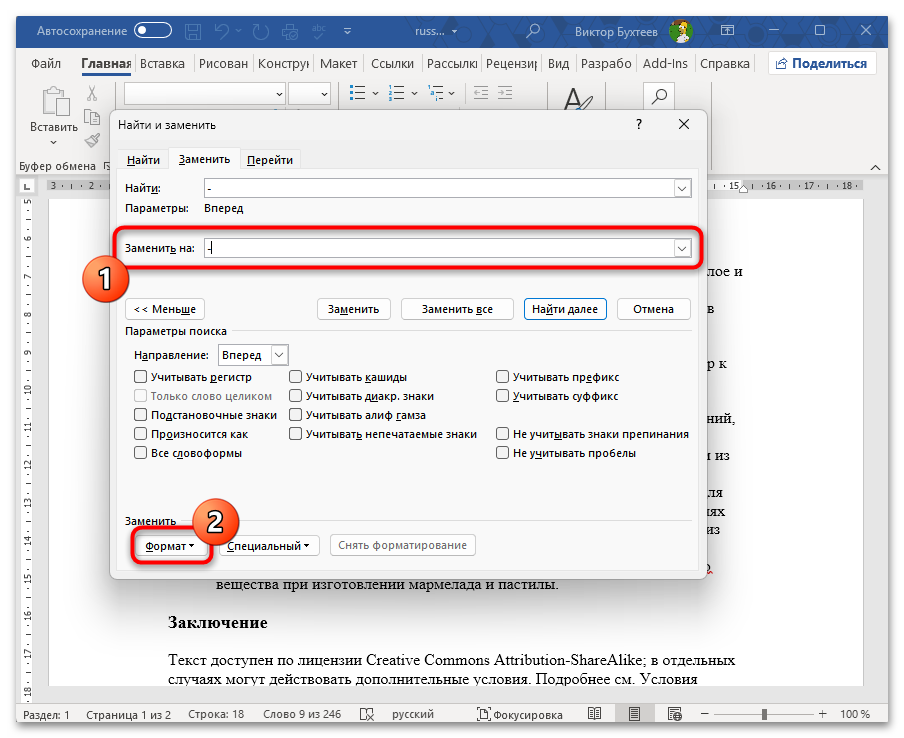Как заменить все символы на другие в Ворде-24