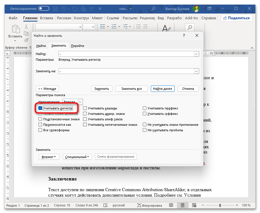 Как заменить все символы на другие в Ворде-26
