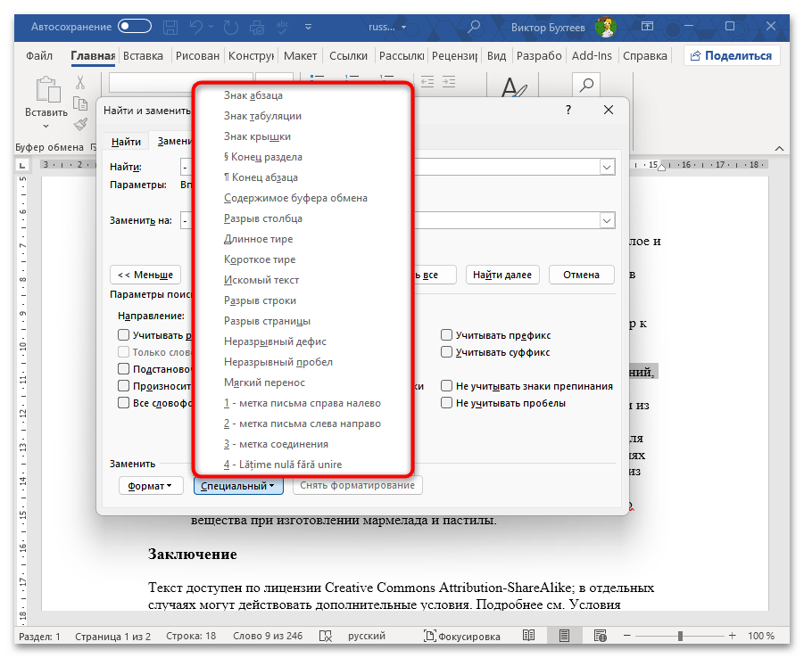 Как заменить все символы на другие в Ворде-27