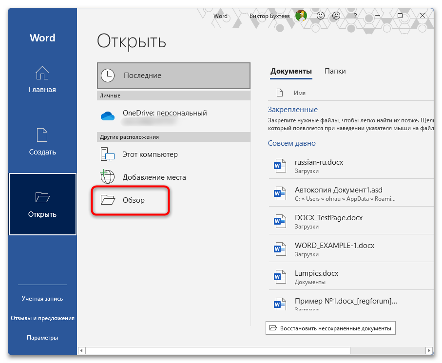 Ошибка Обнаружено содержимое которое не удалось прочитать в Word-02