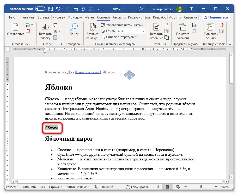 Как обновить все перекрестные ссылки в Ворде-01