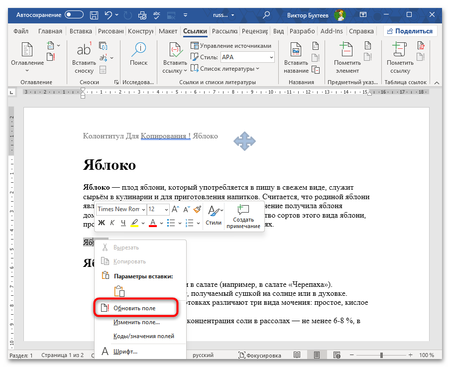 Как обновить все перекрестные ссылки в Ворде-02