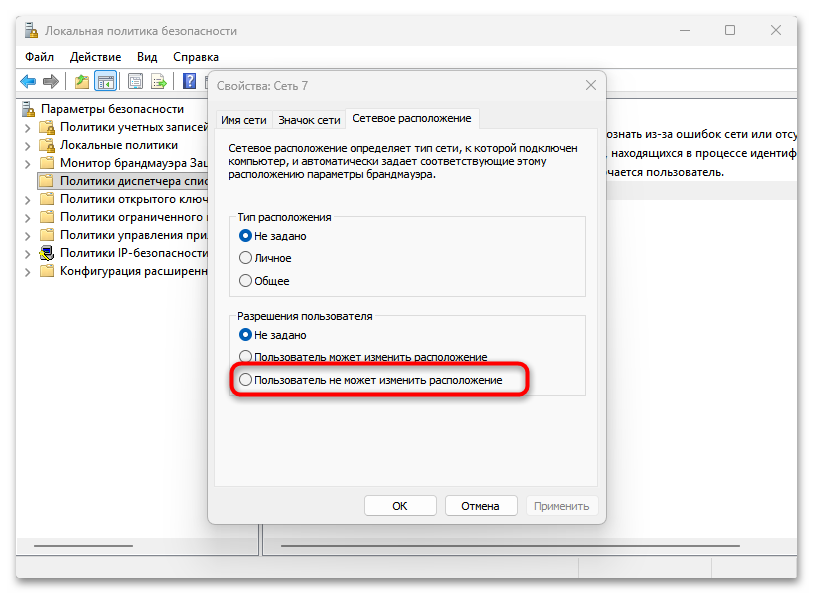 Как изменить тип сети в Windows 11-19