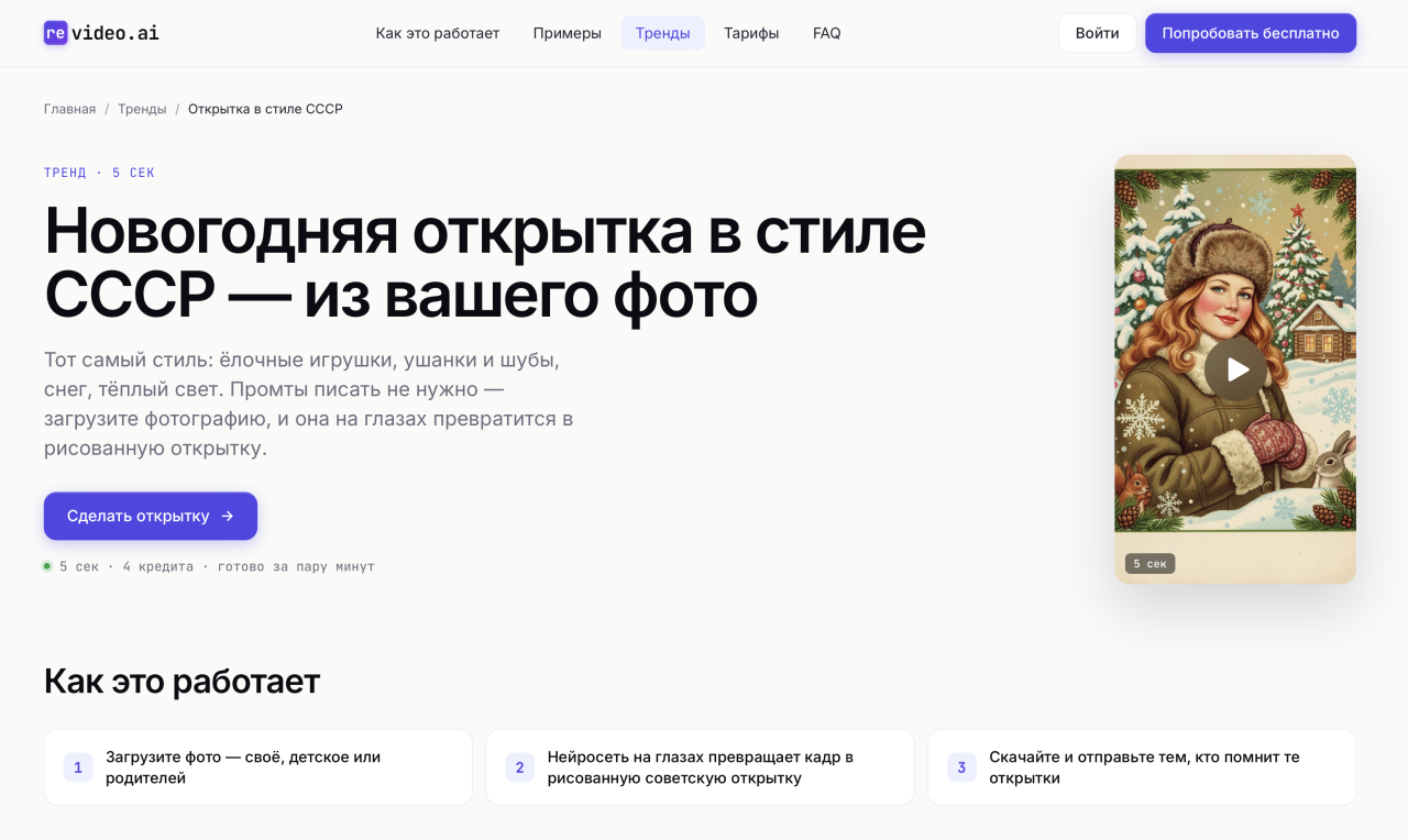 Рис. 2_Шаблон открытки в стиле СССР в ReVideo.AI